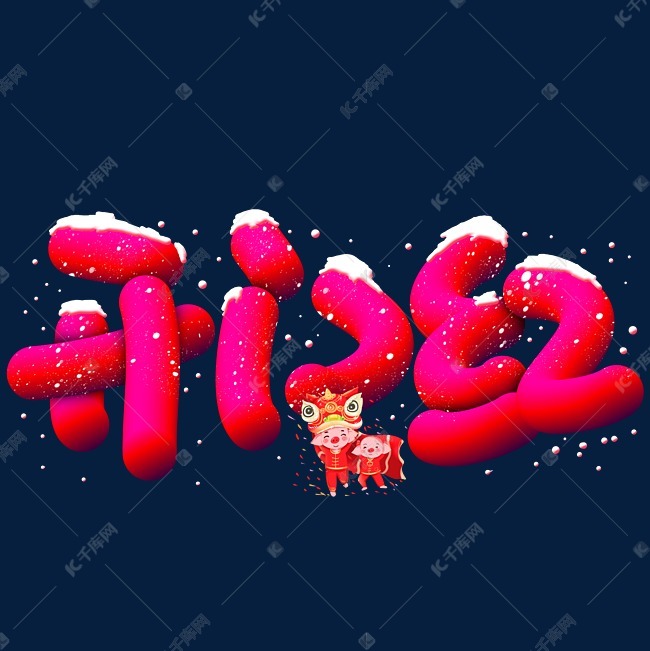 开门红手写手绘卡通可爱pop立