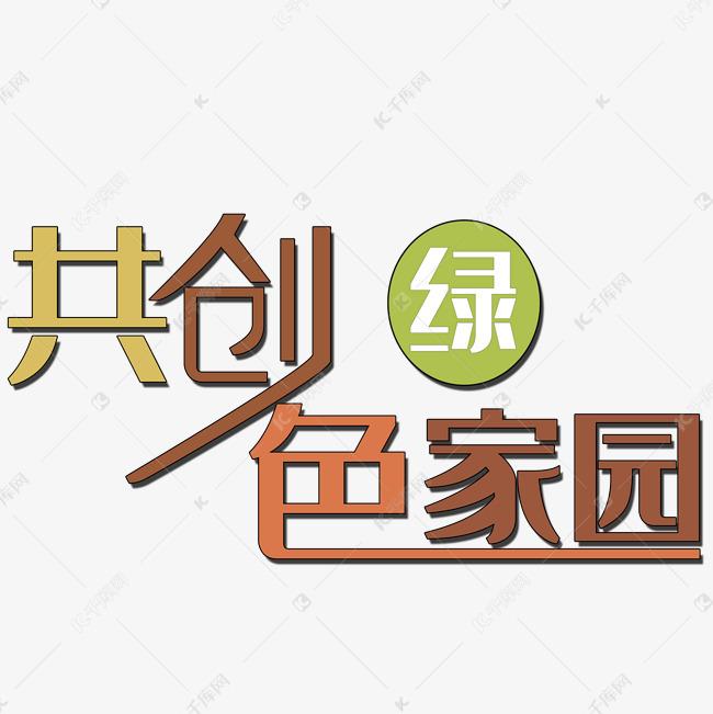 共创绿色家园字体设计艺术字设计图片-千库网