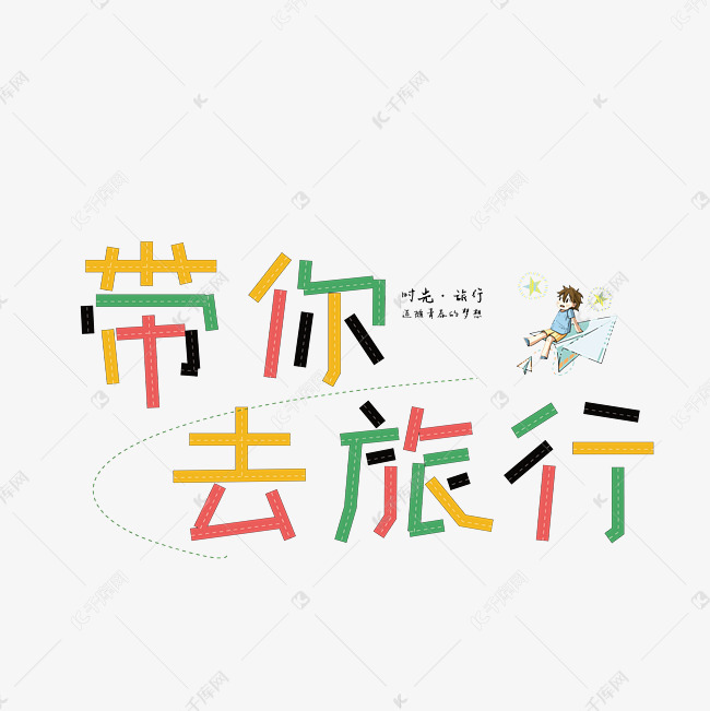 千库艺术文字频道为带你去旅行艺术字艺术字体提供免费下载的机会