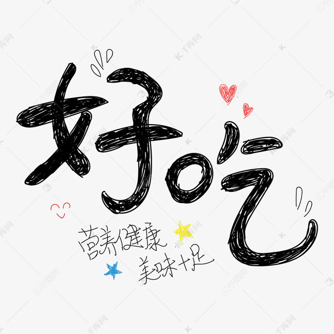 好吃艺术字设计