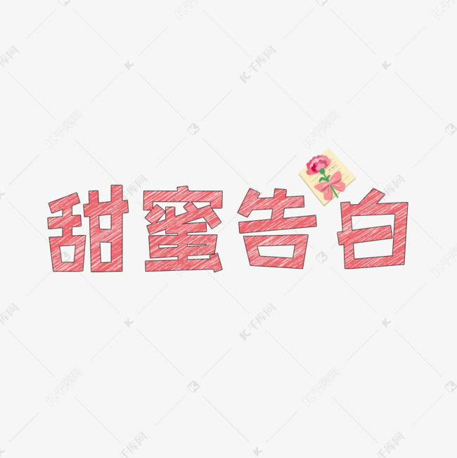 文案集愿甜蜜告白艺术字文案