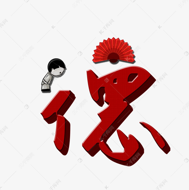 德字的艺术字