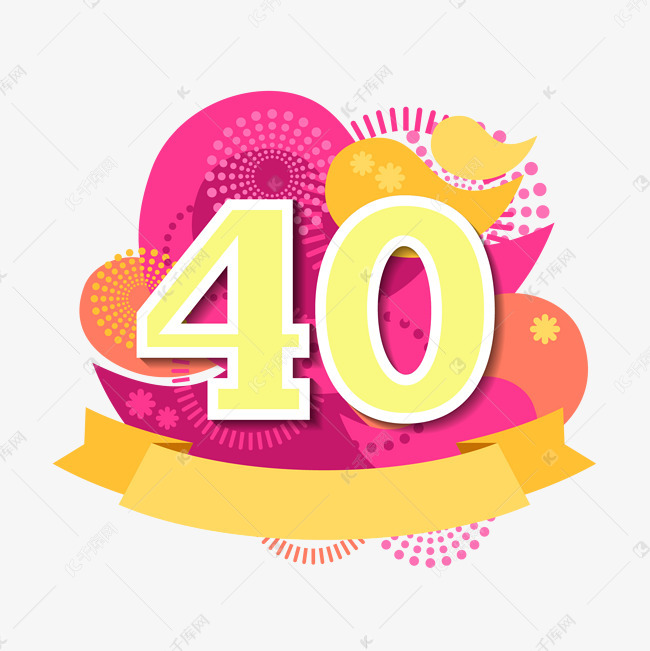 创意40周年纪念日艺术字设计图片-千库网