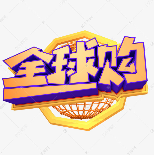 全球购艺术字体