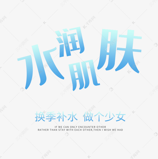 千库艺术文字频道为护肤品主题水润肌肤艺术字艺术字体提供免费下载