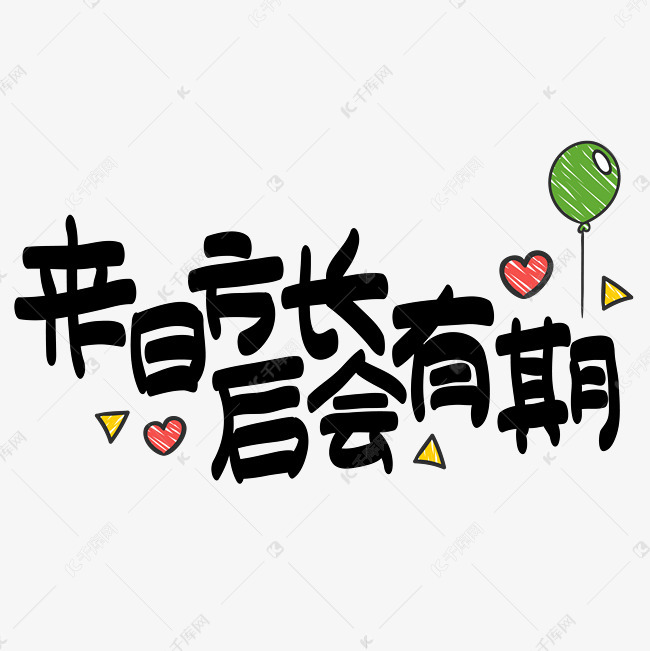 来日方长,后会有期—手绘手写矢量艺术字