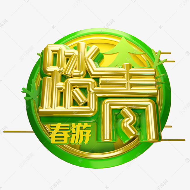 春季踏青春游绿色艺术字