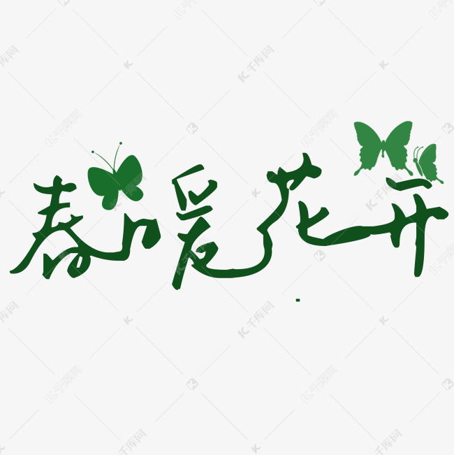 清新创意春暖花开艺术字