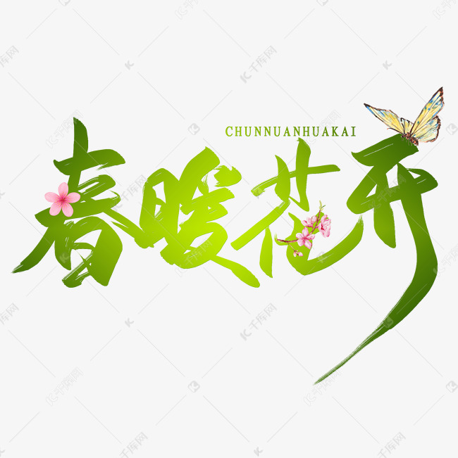 春暖花开spring艺术字体