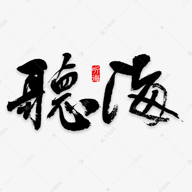 听海艺术字素材