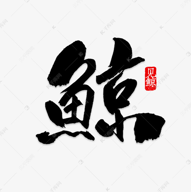 鲸字艺术字png