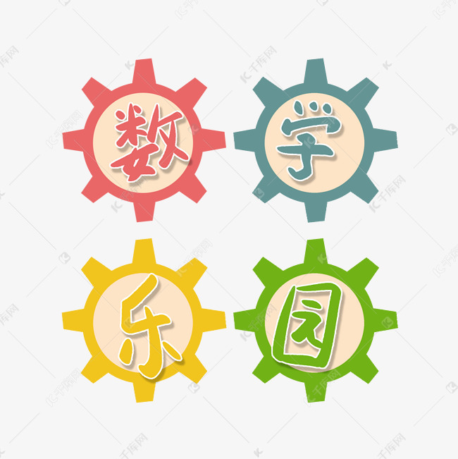 数学乐园艺术字设计图片-千库网