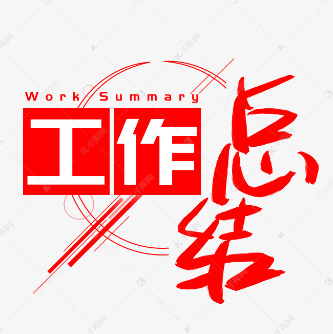 工作总结手写手绘书法艺术字