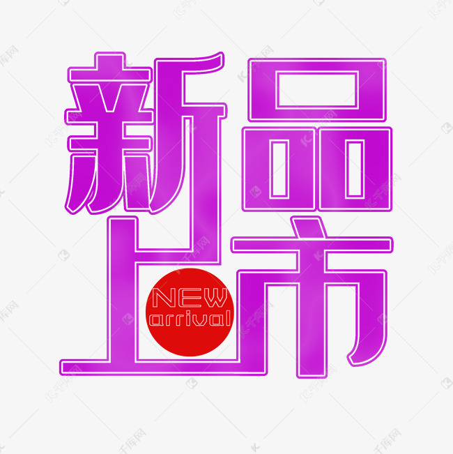 新品上市艺术字PNG