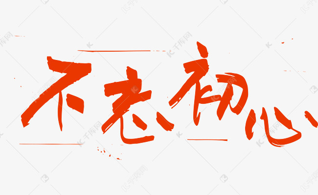 不忘初心 红色  艺术字  十九大宣传口号  十九大标语  党建标语  党建标语