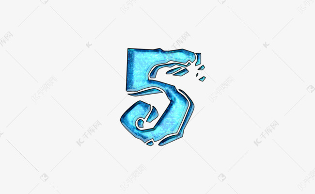 冰块夏天清凉破碎数字5艺术字设计图片-千库网