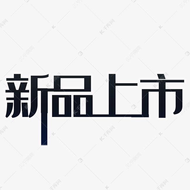 新品上市艺术字免抠图