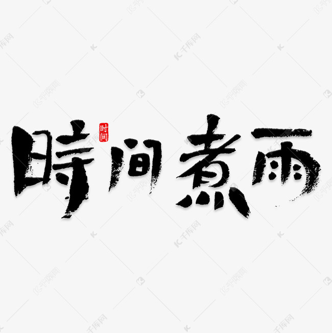 时间煮雨艺术字png