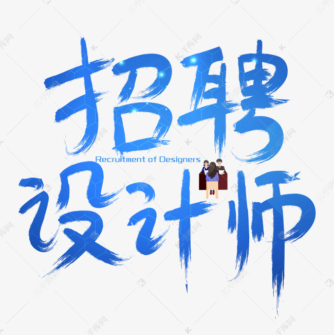 招聘设计师艺术字