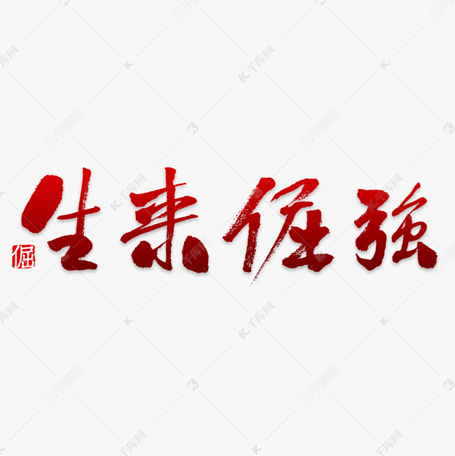 生来倔强艺术字png