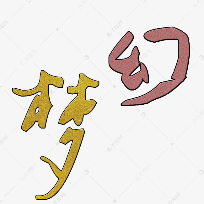 梦幻艺术字png