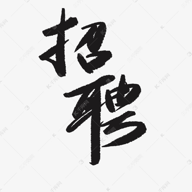 企业招聘文字