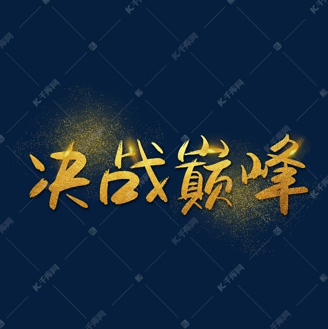 |决战巅峰|—手写手绘金色金沙书法艺术字|千库原创|