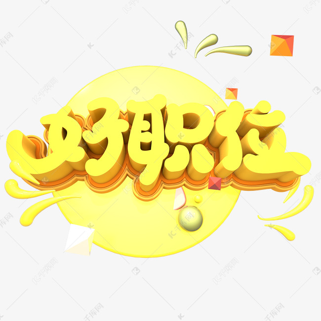 好职位艺术字png