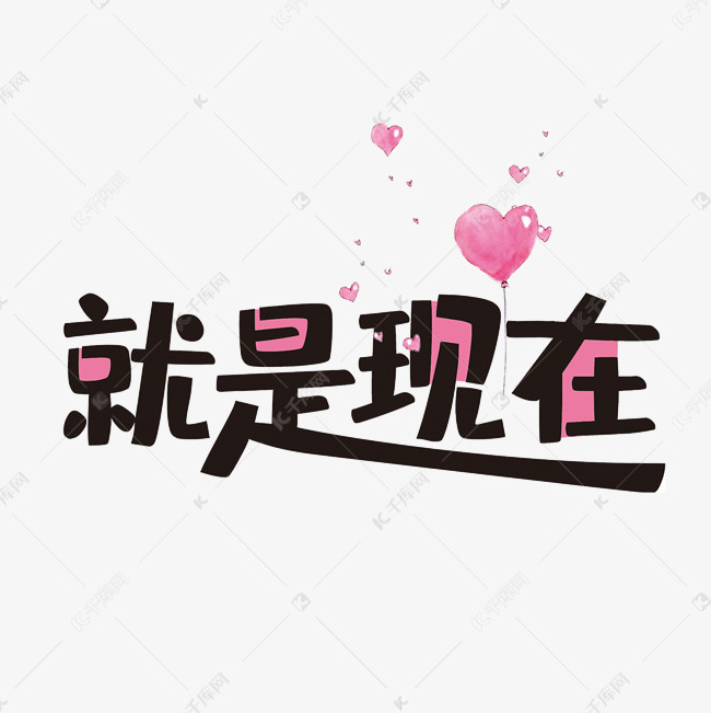 就是现在炫彩艺术字png