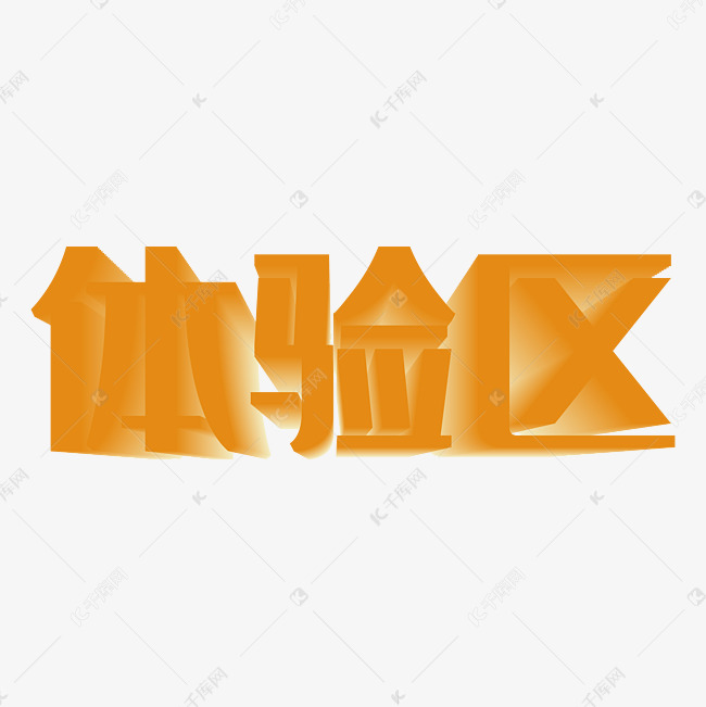 体验区艺术字立体字