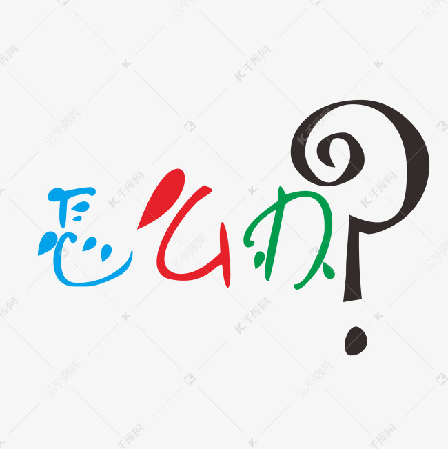 怎么办艺术字png