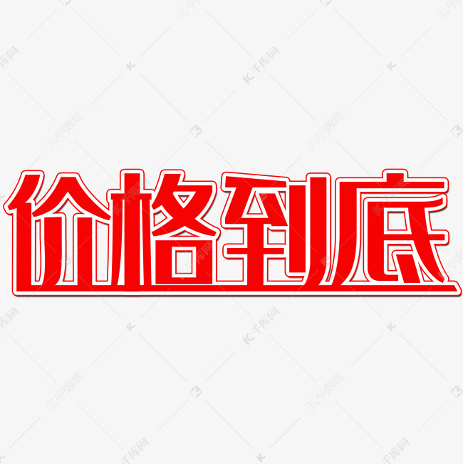 价格到底艺术字设计图片-千库网