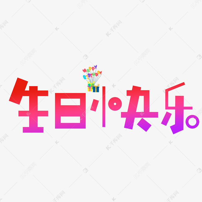 生日快乐艺术字PNG