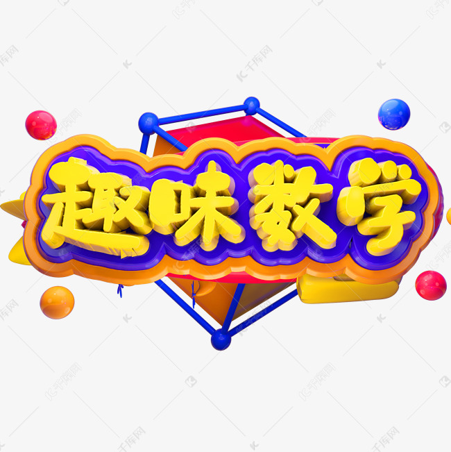 卡通校园趣味小学生数学培训艺术字设计图片-千库网