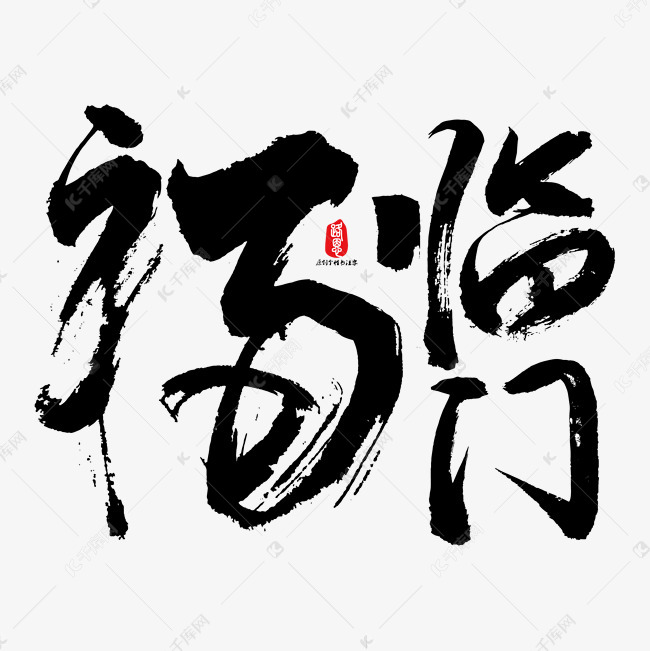 福临门矢量书法素材艺术字设计图片-千库网