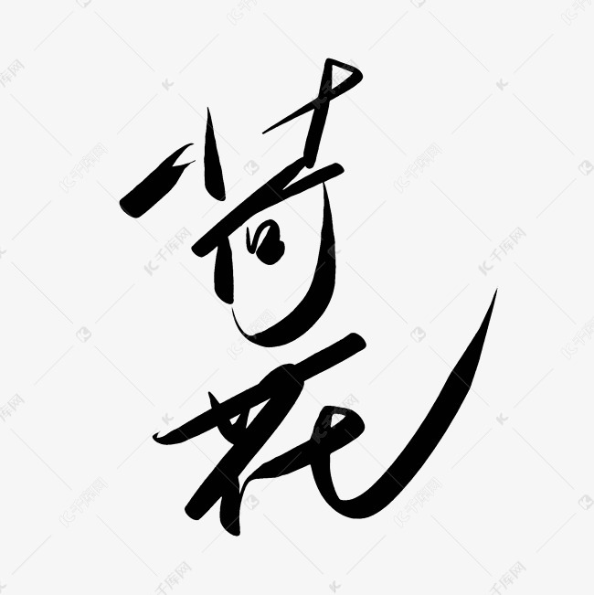 荷花艺术字