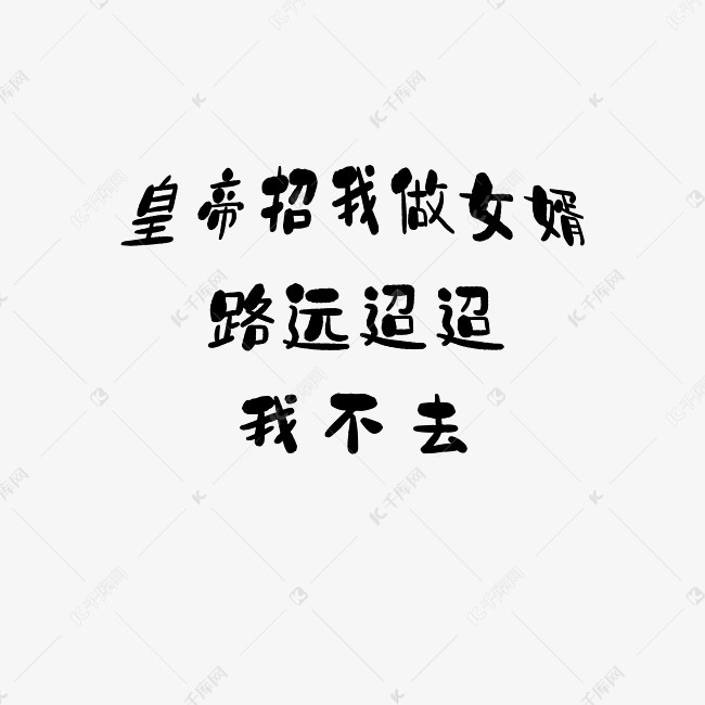 千库艺术文字频道为皇帝招我做女婿路远迢迢我不去艺术字体提供免费