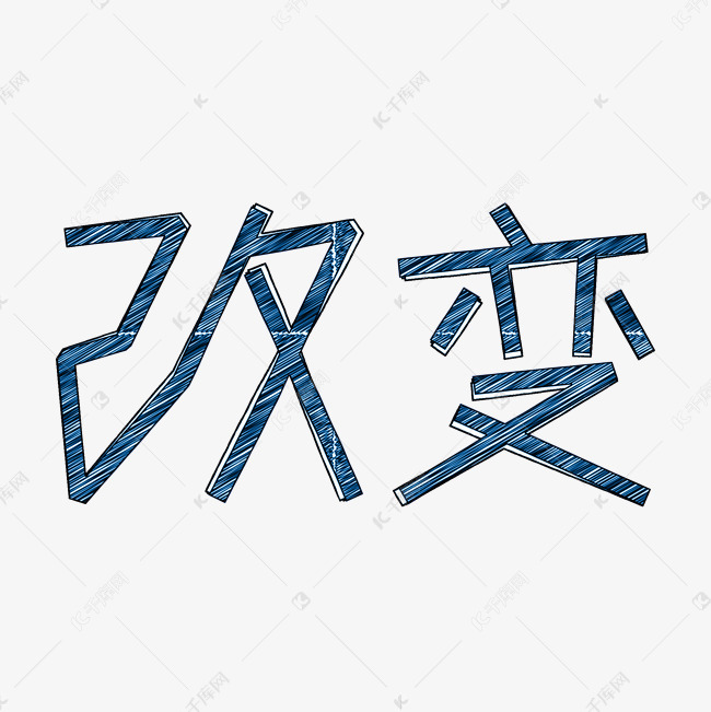 07发布,千库艺术文字频道为改变艺术字png艺术字体提供免费下载的机会