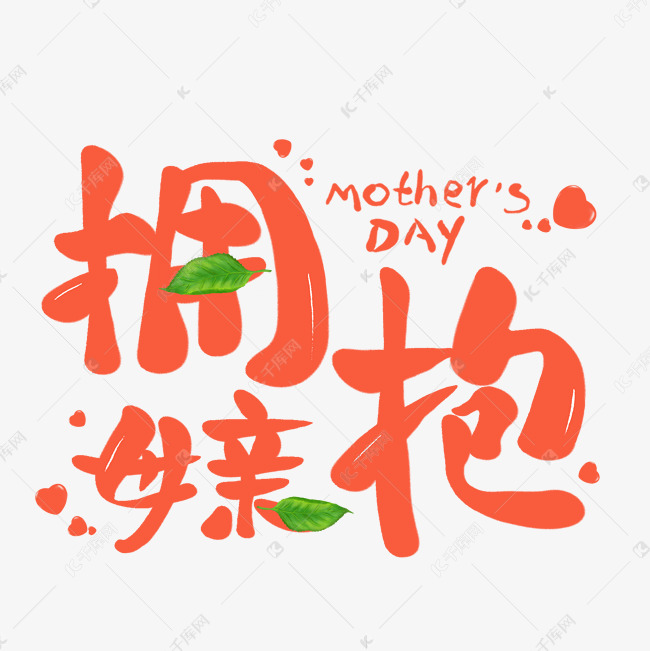 母亲节拥抱母亲艺术字艺术字设计图片-千库网