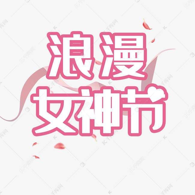 浪漫女神节时尚创意艺术字psd分层图