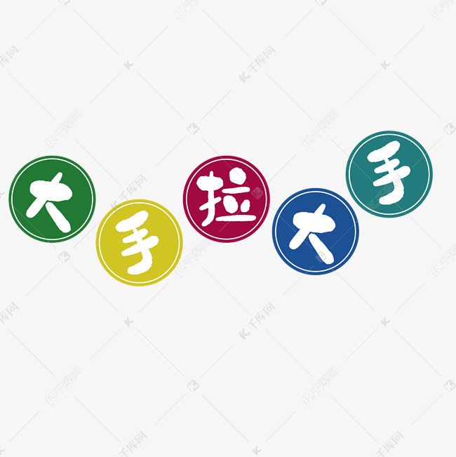 彩色大手拉小手艺术字设计图片-千库网