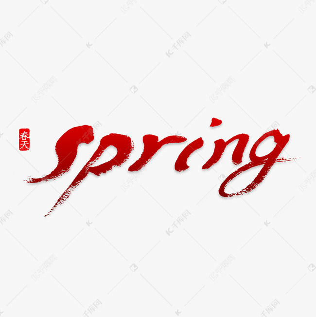 Spring春上新艺术字