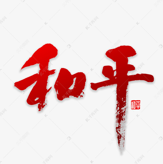 和平书法字体艺术字设计图片-千库网