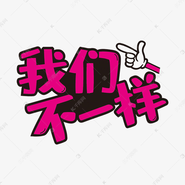 我们不一样艺术字png艺术字设计图片-千库网