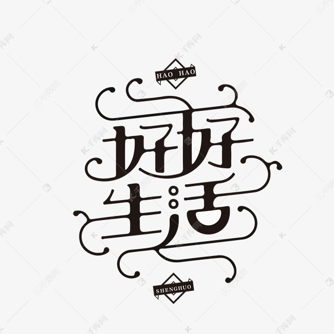 频道为千库原创艺术字好好生活png矢量艺术字体提供免费下载的机会