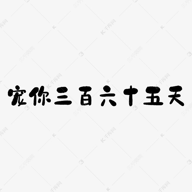 宠你365天艺术字png