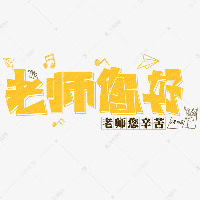 老师您好粉笔字卡通原创创意字体