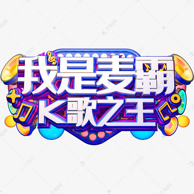 k歌创意字体设计素材