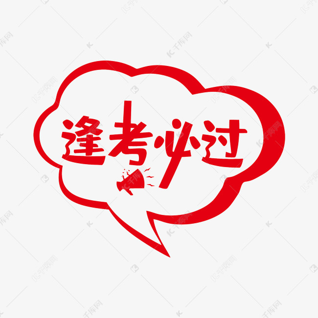逢考必过艺术字png艺术字设计图片-千库网
