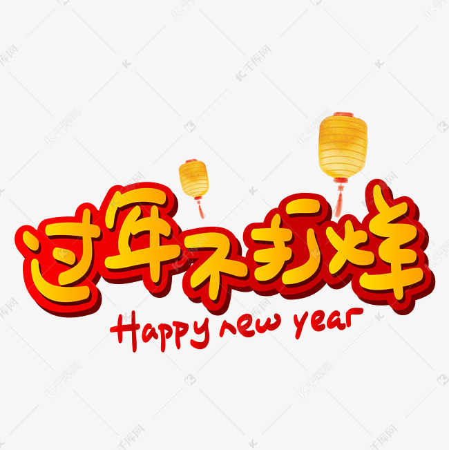 过年不打烊手写手绘pop卡通矢量艺术字
